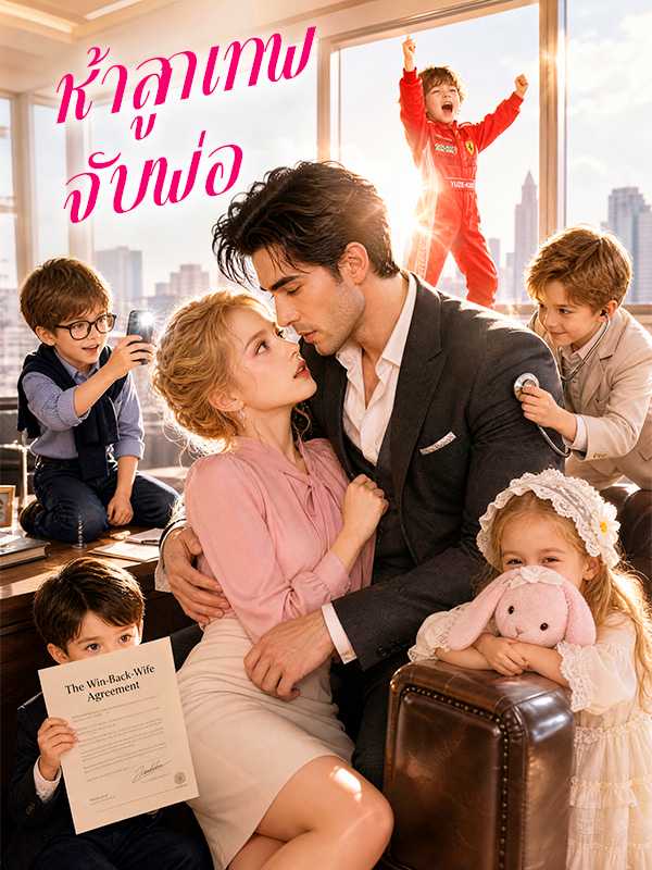 โปสเตอร์ ห้าลูกเทพจับพ่อ