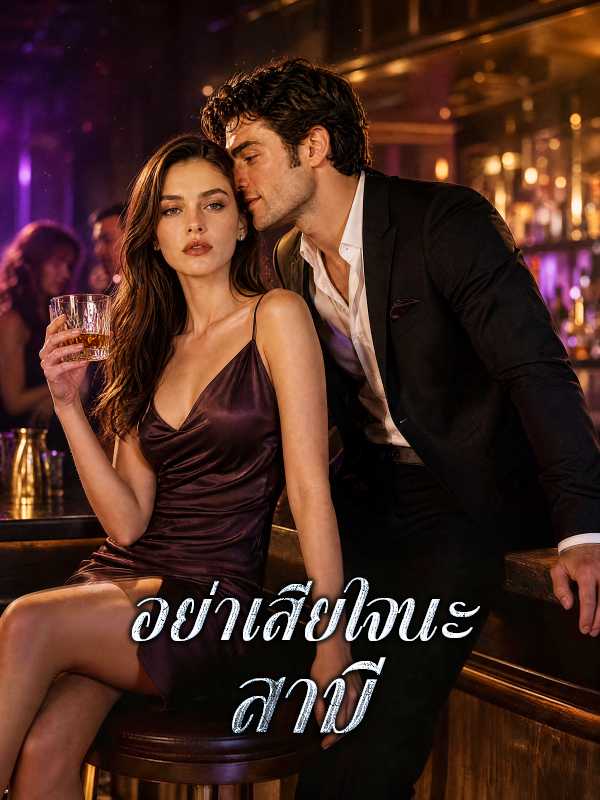 โปสเตอร์ อย่าเสียใจนะสามี