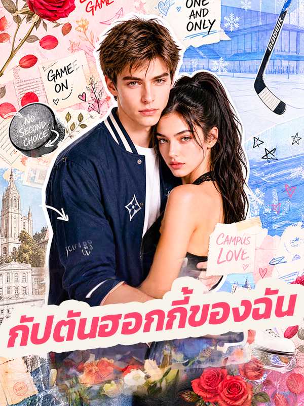 โปสเตอร์ กัปตันฮอกกี้ของฉัน