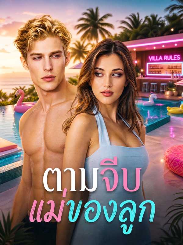 โปสเตอร์ ตามจีบแม่ของลูก