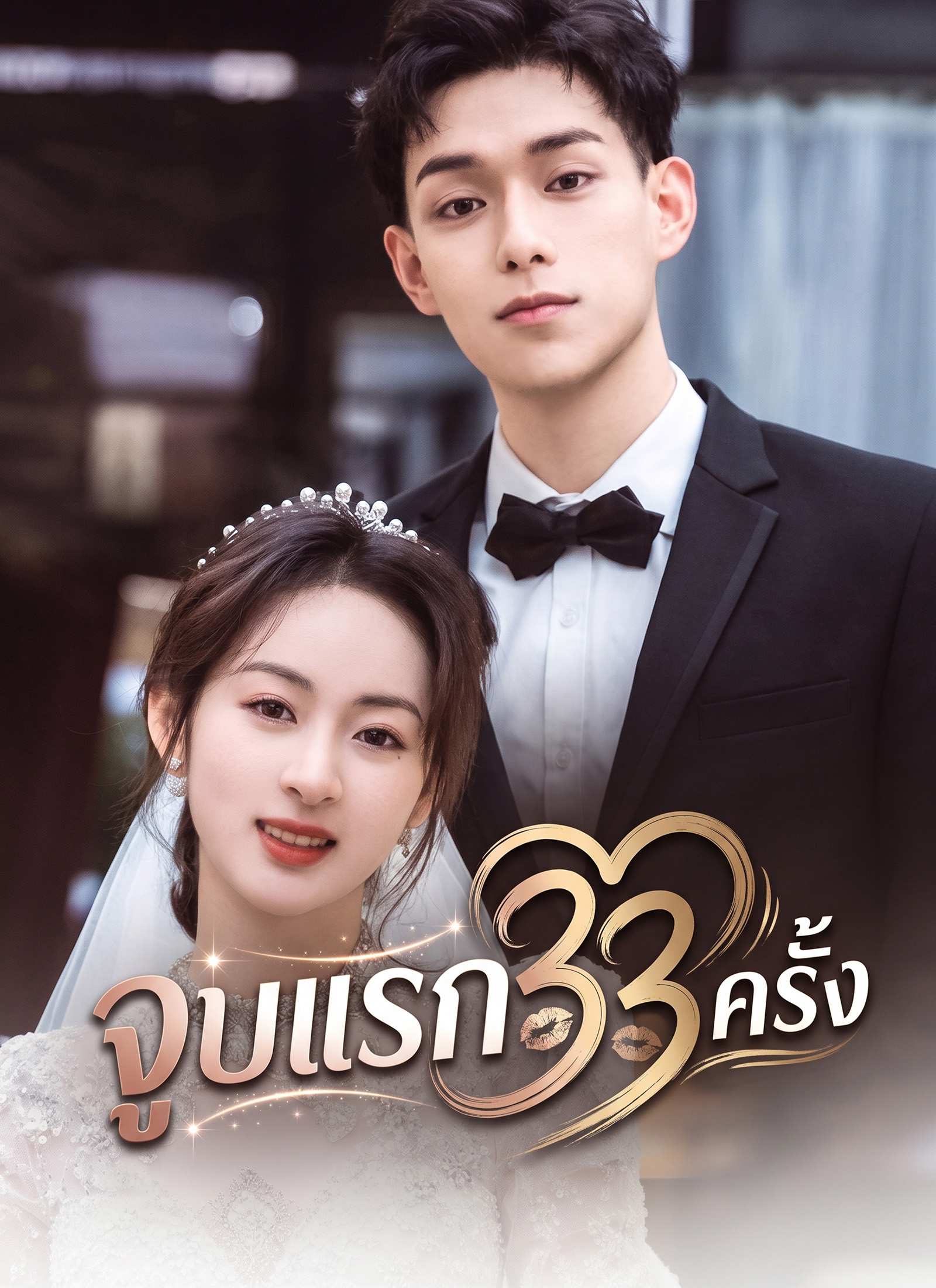 โปสเตอร์ จูบแรก 33 ครั้ง