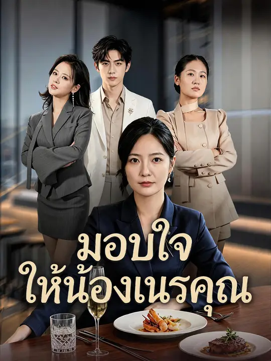 โปสเตอร์ มอบใจให้น้องเนรคุณ