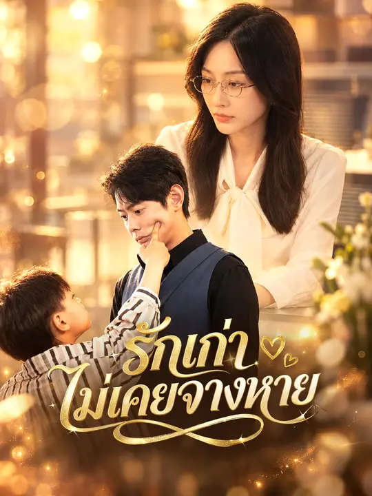 โปสเตอร์ รักเก่าไม่เคยจางหาย