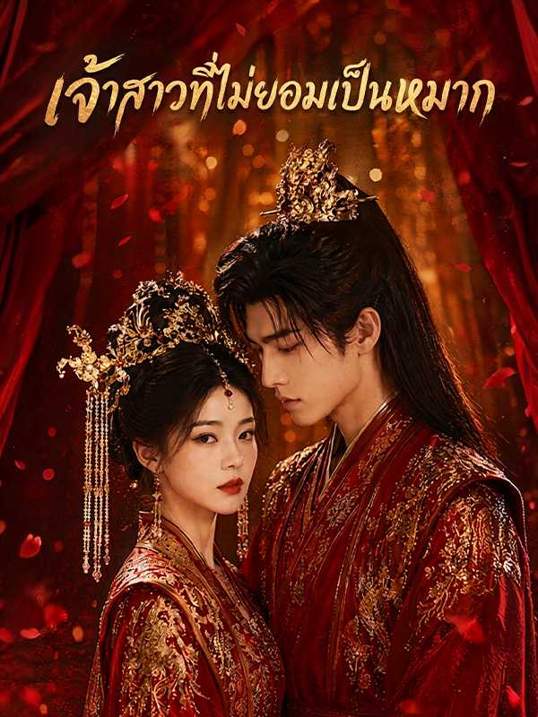 โปสเตอร์ เจ้าสาวที่ไม่ยอมเป็นหมาก