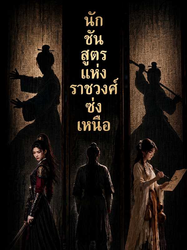โปสเตอร์ นักชันสูตรแห่งราชวงศ์ซ่งเหนือ