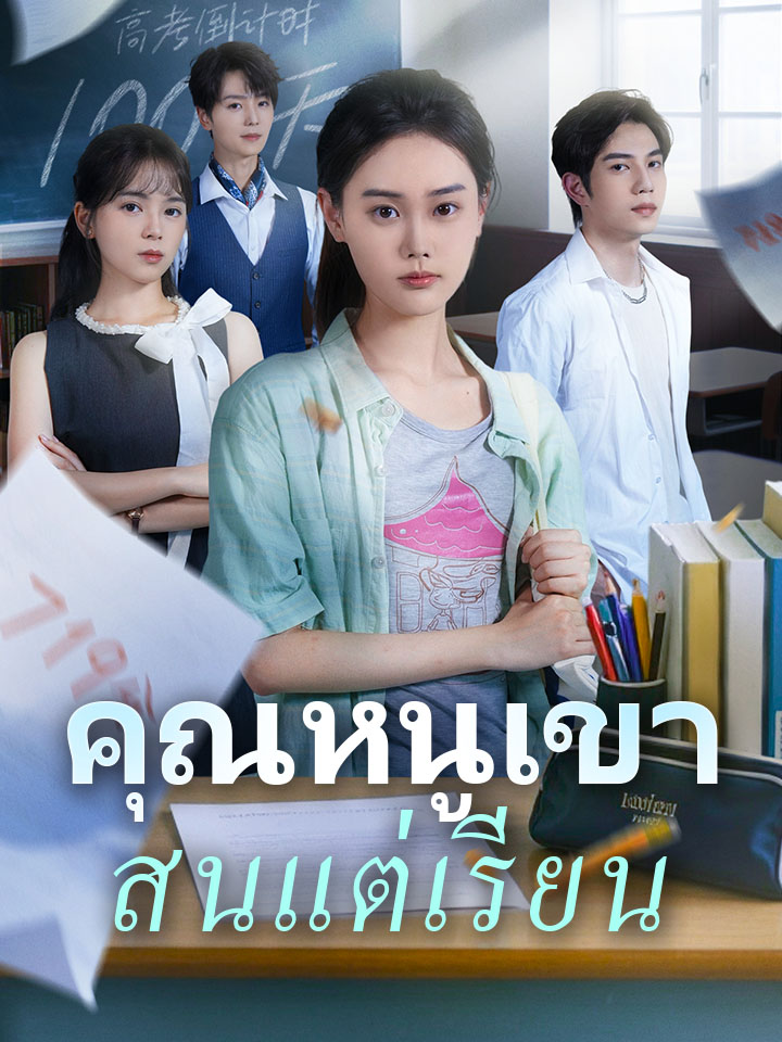 โปสเตอร์ คุณหนูเขาสนแต่เรียน