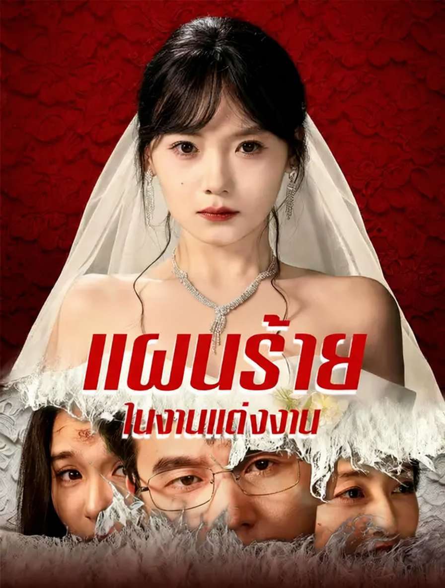 โปสเตอร์ แผนร้ายในงานแต่งงาน