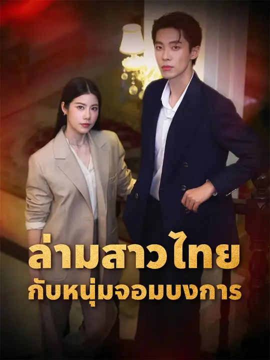 โปสเตอร์ ล่ามสาวไทยกับหนุ่มจอมบงการ