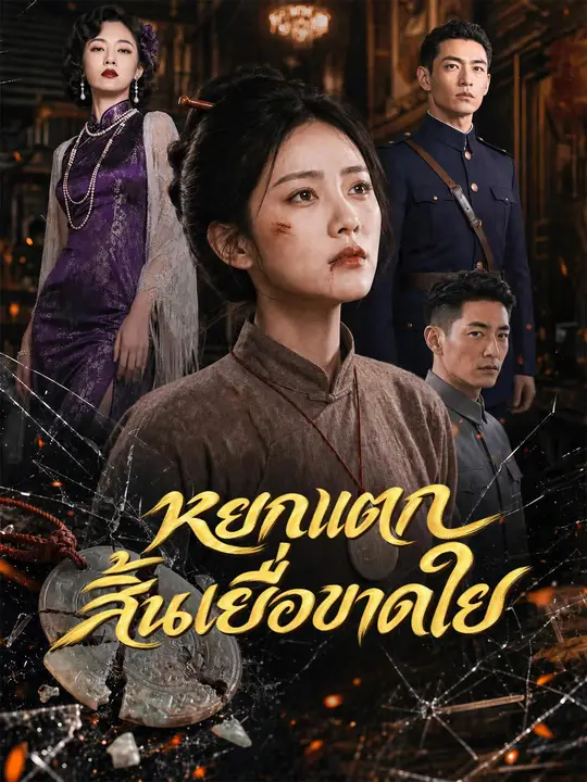 โปสเตอร์ หยกแตก สิ้นเยื่อขาดใย