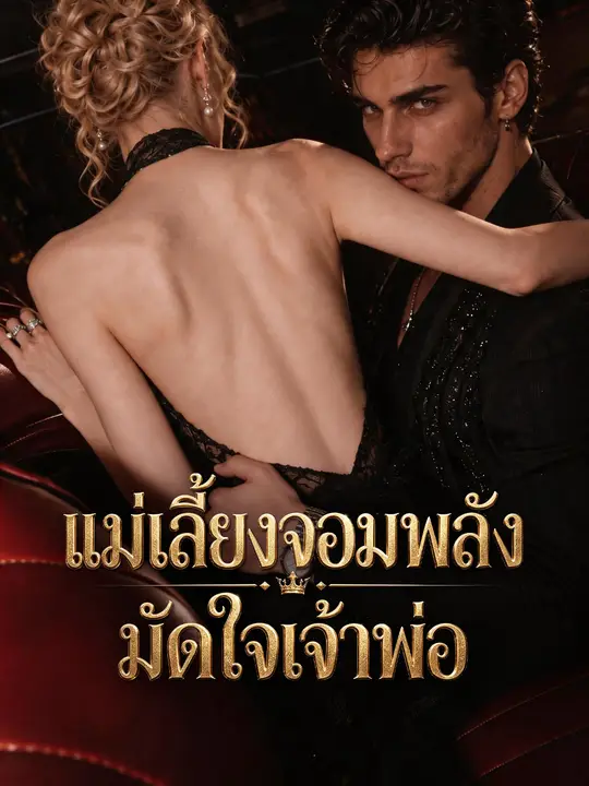 โปสเตอร์ แม่เลี้ยงจอมพลังมัดใจเจ้าพ่อ