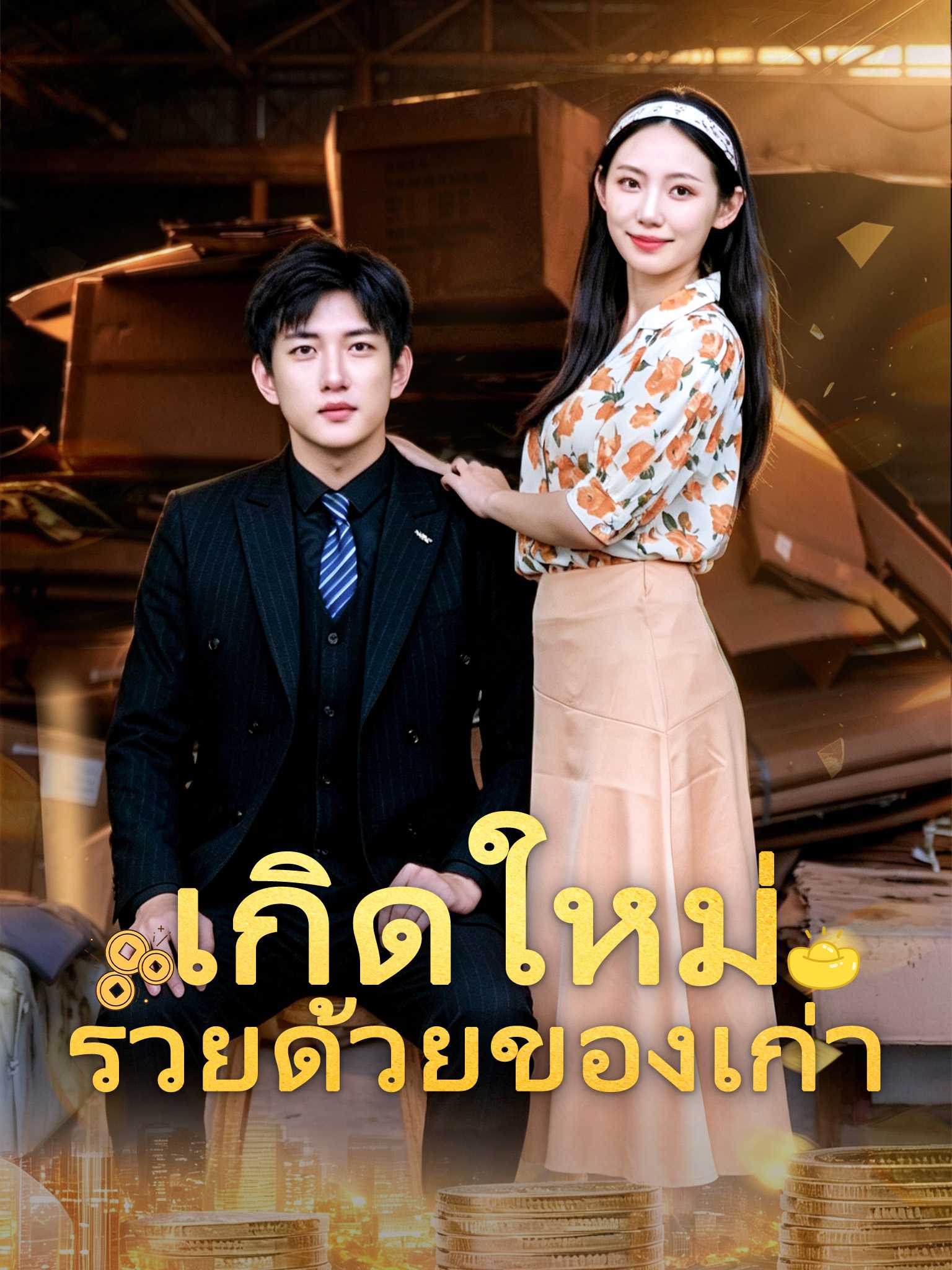 โปสเตอร์ เกิดใหม่ รวยด้วยของเก่า