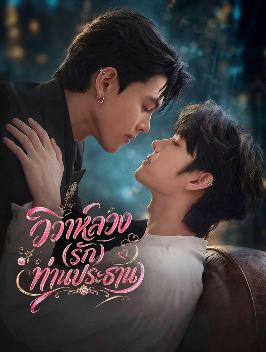 โปสเตอร์ วิวาห์ลวง (รัก) ท่านประธาน