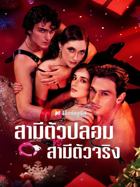 โปสเตอร์ สามีตัวปลอม VS สามีตัวจริง