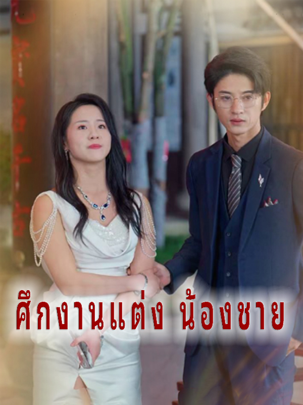 โปสเตอร์ ศึกงานแต่ง น้องชาย