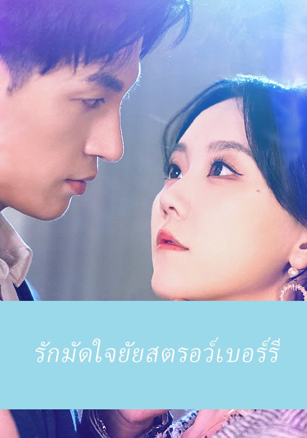 โปสเตอร์ รักมัดใจยัยสตรอว์เบอร์รี