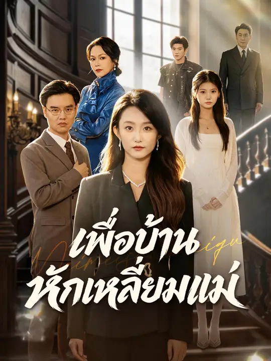 โปสเตอร์ เพื่อบ้านหักเหลี่ยมแม่
