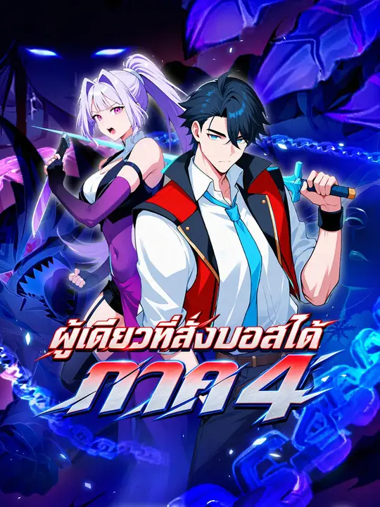โปสเตอร์ ผู้เดียวที่สั่งบอสได้ ภาค 4