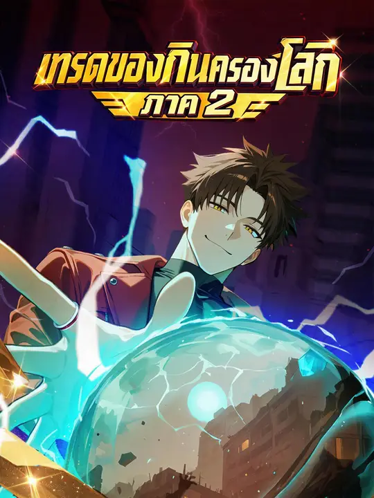 โปสเตอร์ เทรดของกินครองโลก ภาค 2