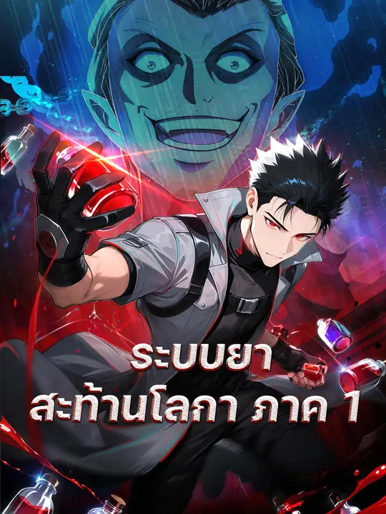 โปสเตอร์ ระบบยาสะท้านโลกา ภาค 1