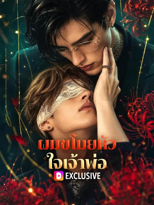โปสเตอร์ ผมขโมยหัวใจเจ้าพ่อ