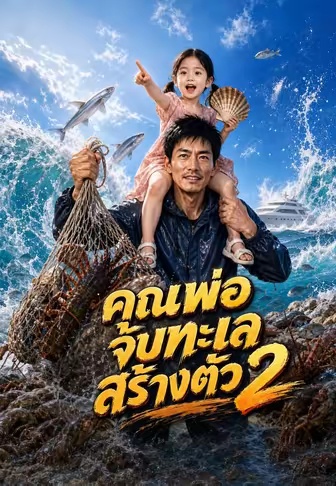 โปสเตอร์ คุณพ่อจับทะเลสร้างตัว 2