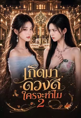 โปสเตอร์ เกิดมาดวงดีใครจะทำไม 2