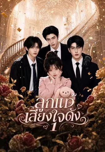 โปสเตอร์ ลูกแท้เสียงใจดัง 1