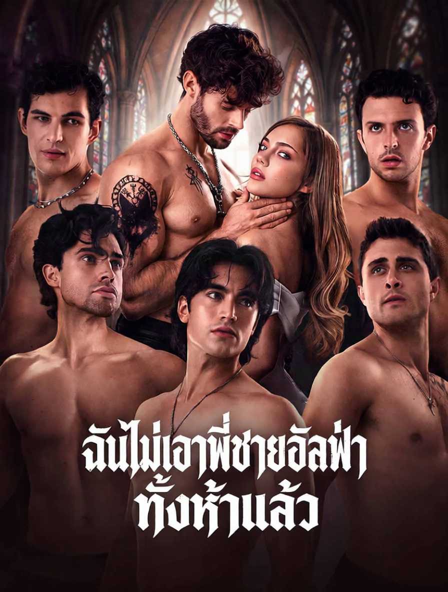 โปสเตอร์ ฉันไม่เอาพี่ชายอัลฟ่าทั้งห้าแล้ว