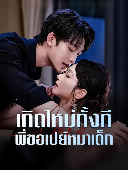 โปสเตอร์ เกิดใหม่ทั้งที พี่ขอเปย์หมาเด็ก