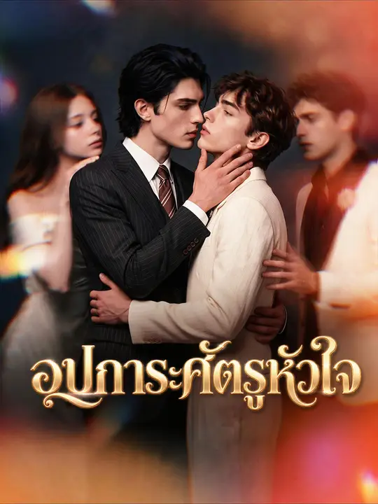 โปสเตอร์ อุปการะศัตรูหัวใจ