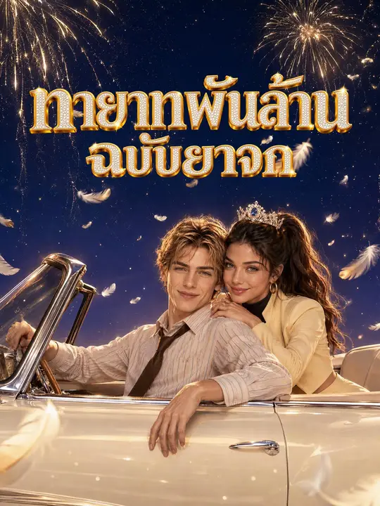 โปสเตอร์ ทายาทพันล้านฉบับยาจก