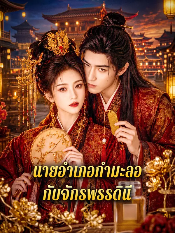 โปสเตอร์ นายอำเภอกำมะลอ กับจักรพรรดินี