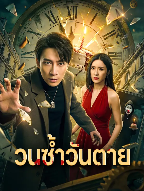 โปสเตอร์ วนซ้ำวันตาย