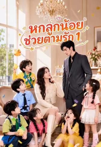 โปสเตอร์ หกลูกน้อยช่วยตามรัก 1