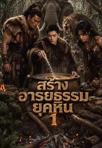 โปสเตอร์ สร้างอารยธรรมยุคหิน 1