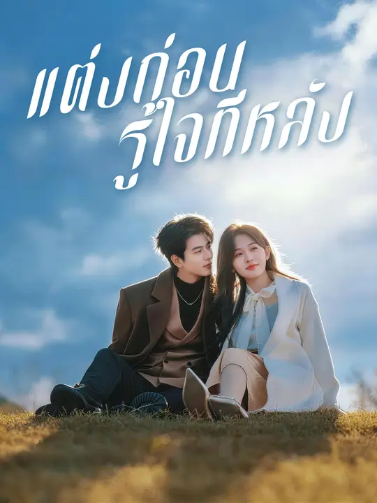 โปสเตอร์ แต่งก่อน รู้ใจทีหลัง