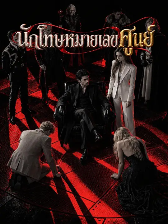 โปสเตอร์ นักโทษหมายเลขศูนย์