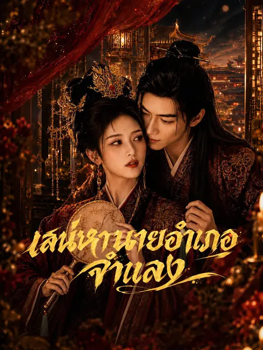 โปสเตอร์ เสน่หานายอำเภอจำแลง