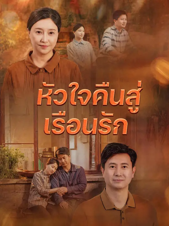 โปสเตอร์ หัวใจคืนสู่เรือนรัก