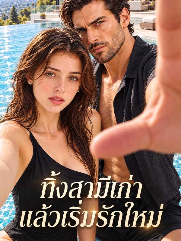 โปสเตอร์ ทิ้งสามีเก่า แล้วเริ่มรักใหม่