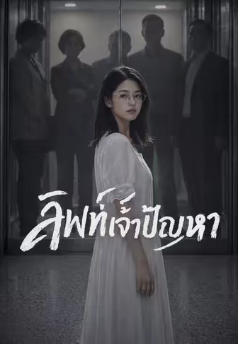 โปสเตอร์ ลิฟท์เจ้าปัญหา 1