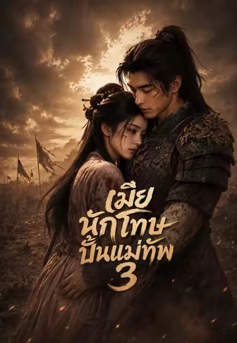 โปสเตอร์ เมียนักโทษปั้นแม่ทัพ 3