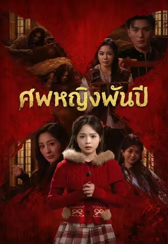 โปสเตอร์ ศพหญิงพันปี