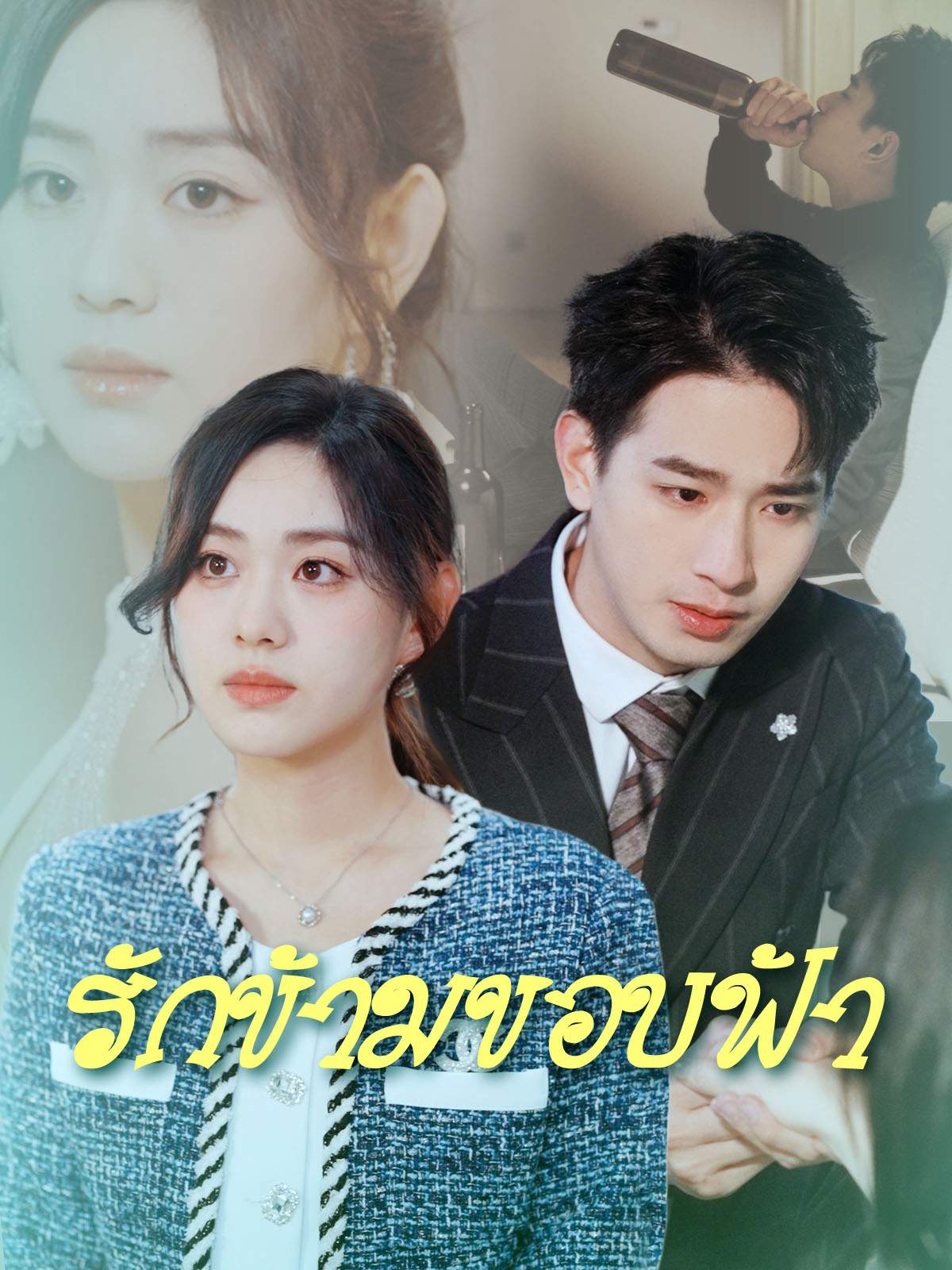 โปสเตอร์ รักข้ามขอบฟ้า