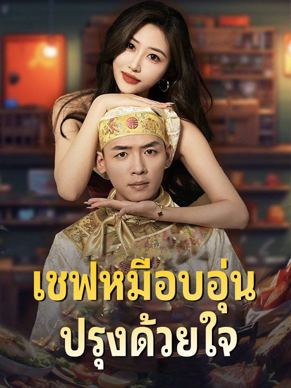โปสเตอร์ เชฟหมีอบอุ่น ปรุงด้วยใจ