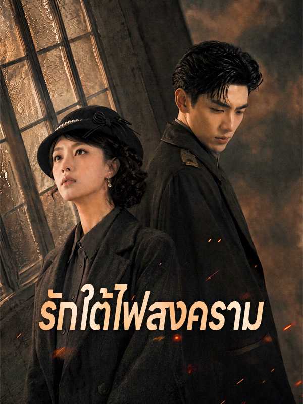 โปสเตอร์ รักใต้ไฟสงคราม