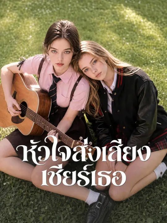โปสเตอร์ หัวใจส่งเสียงเชียร์เธอ