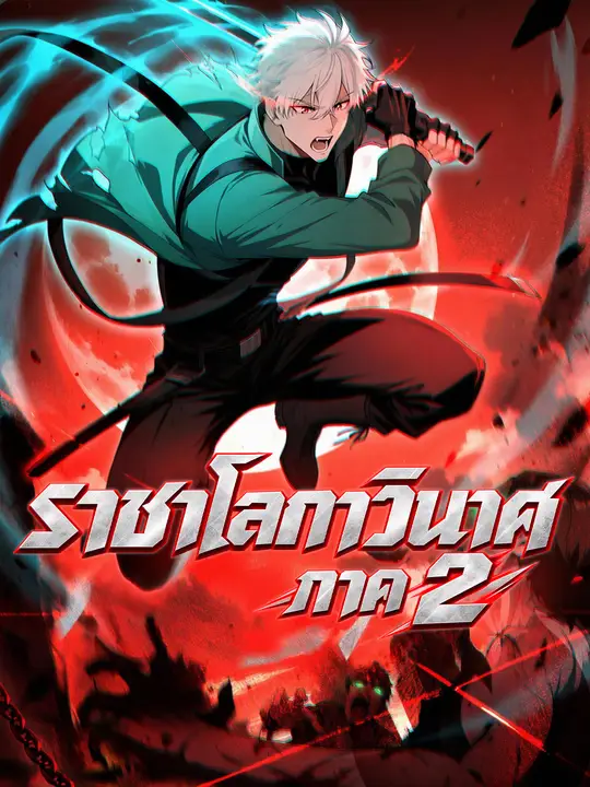 โปสเตอร์ ราชาโลกาวินาศ ภาค 2
