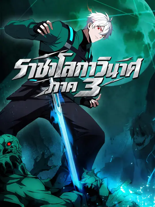 โปสเตอร์ ราชาโลกาวินาศ ภาค 3