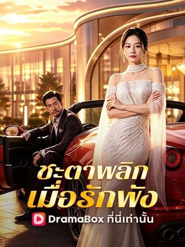 โปสเตอร์ ชะตาพลิก เมื่อรักพัง